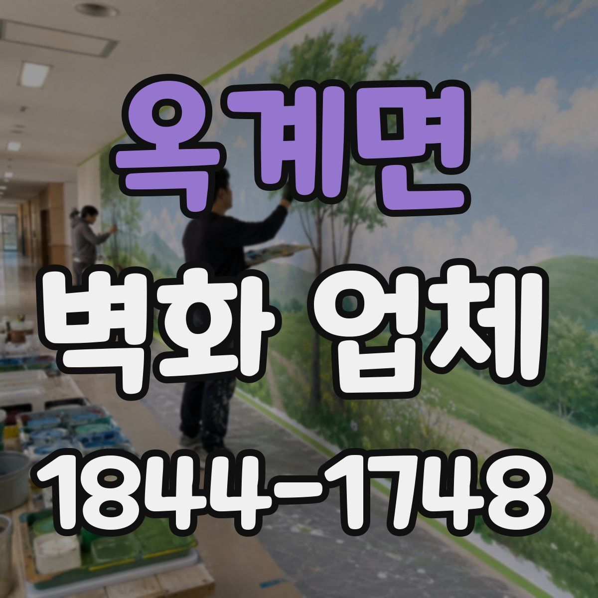 옥계면 벽화 업체