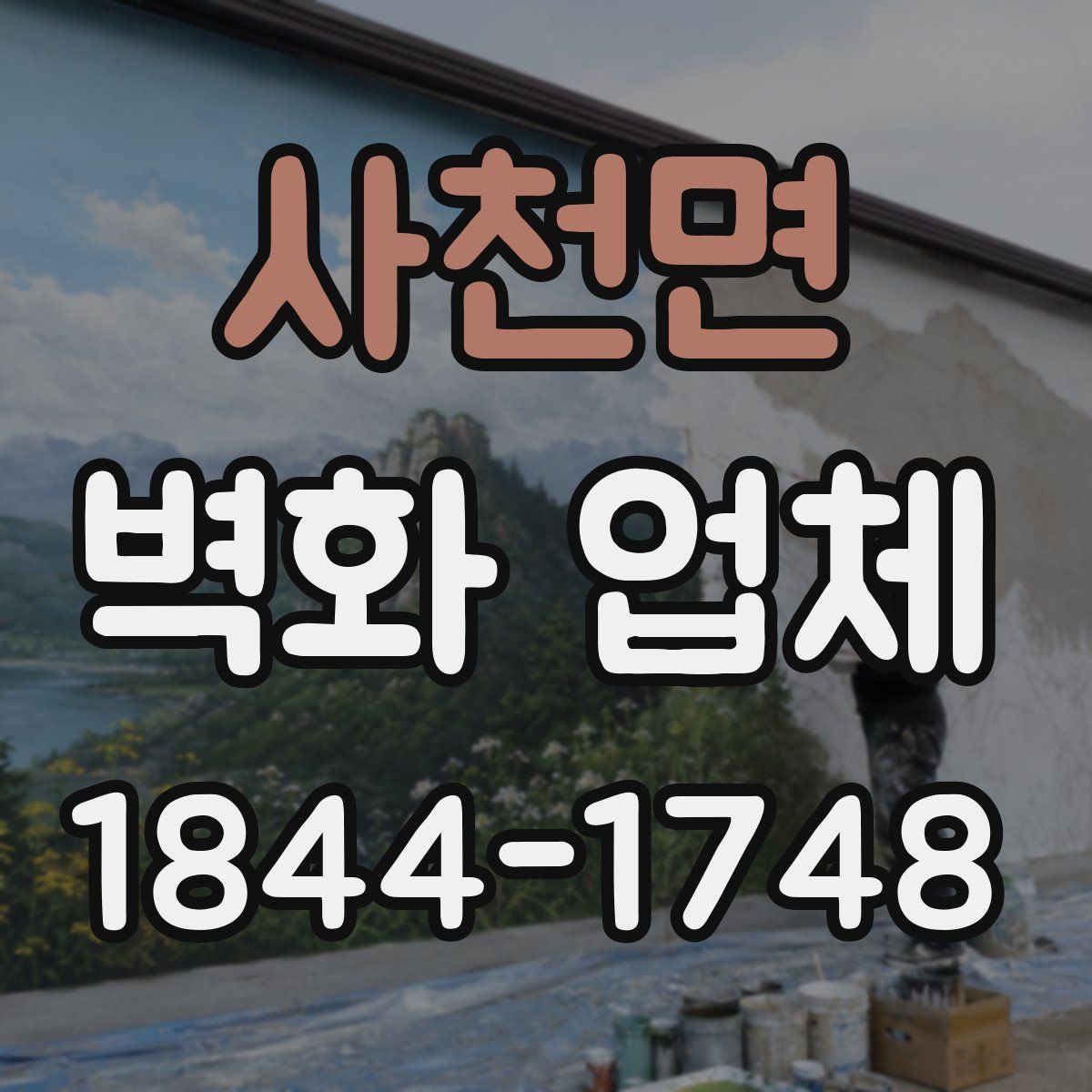 사천면 벽화 업체