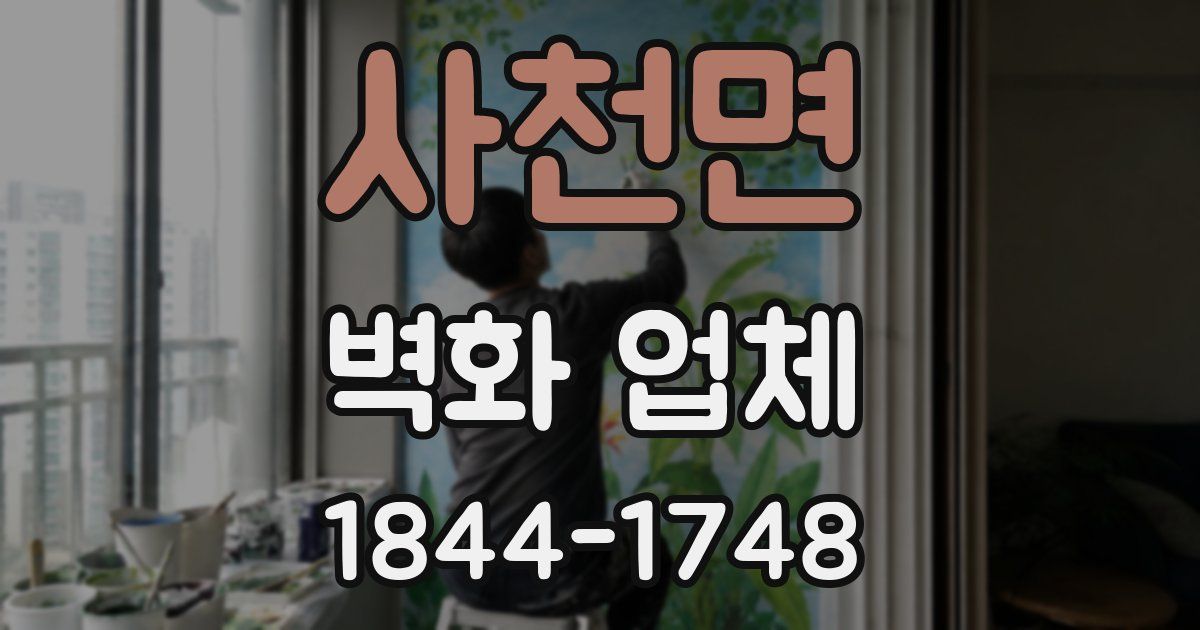 사천면 벽화 업체