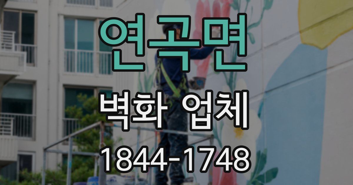 연곡면 벽화 업체