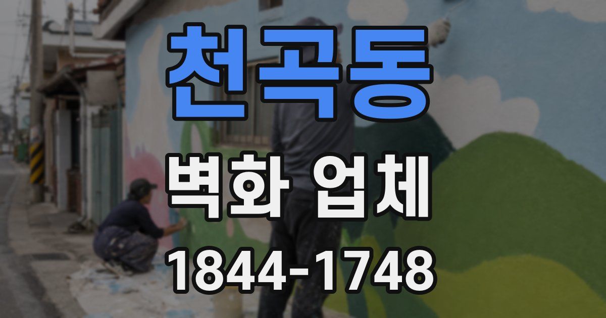 천곡동 벽화 업체