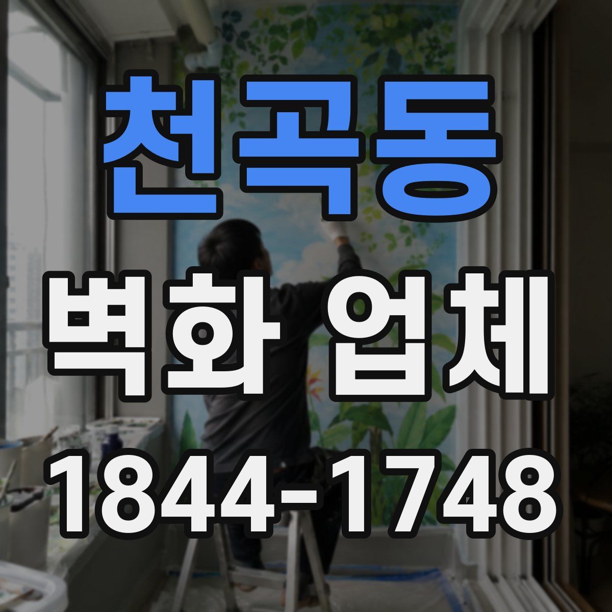 천곡동 벽화 업체