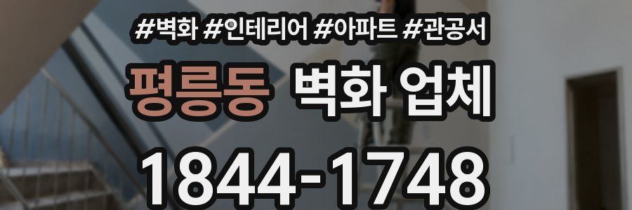 평릉동 벽화 업체