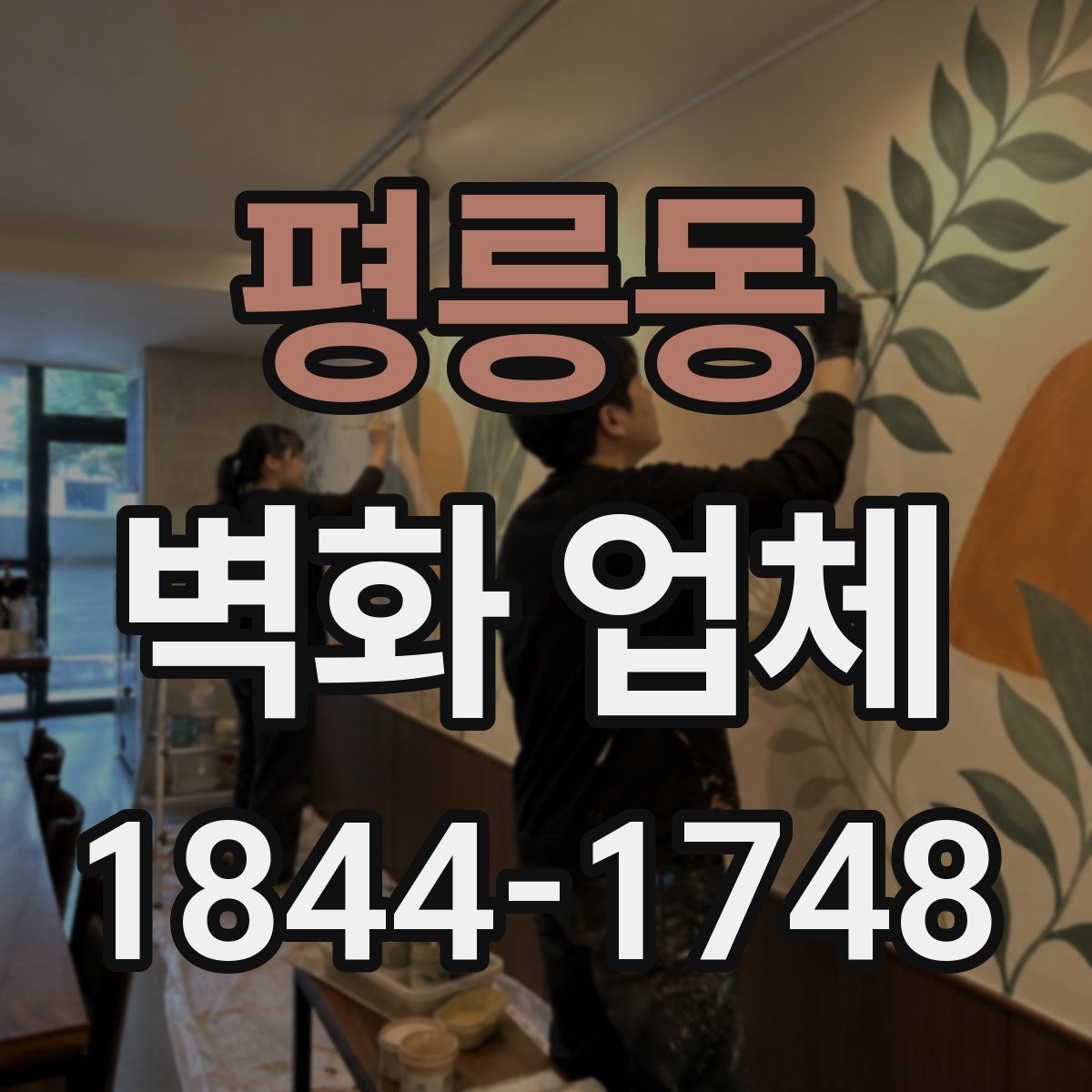 평릉동 벽화 업체