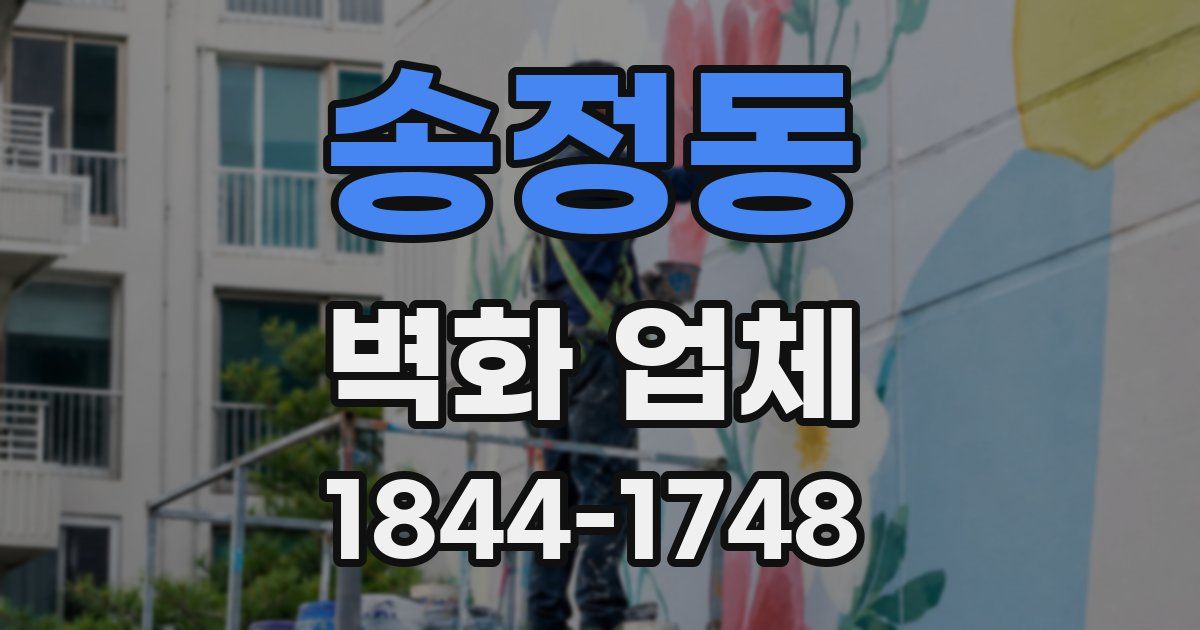 송정동 벽화 업체