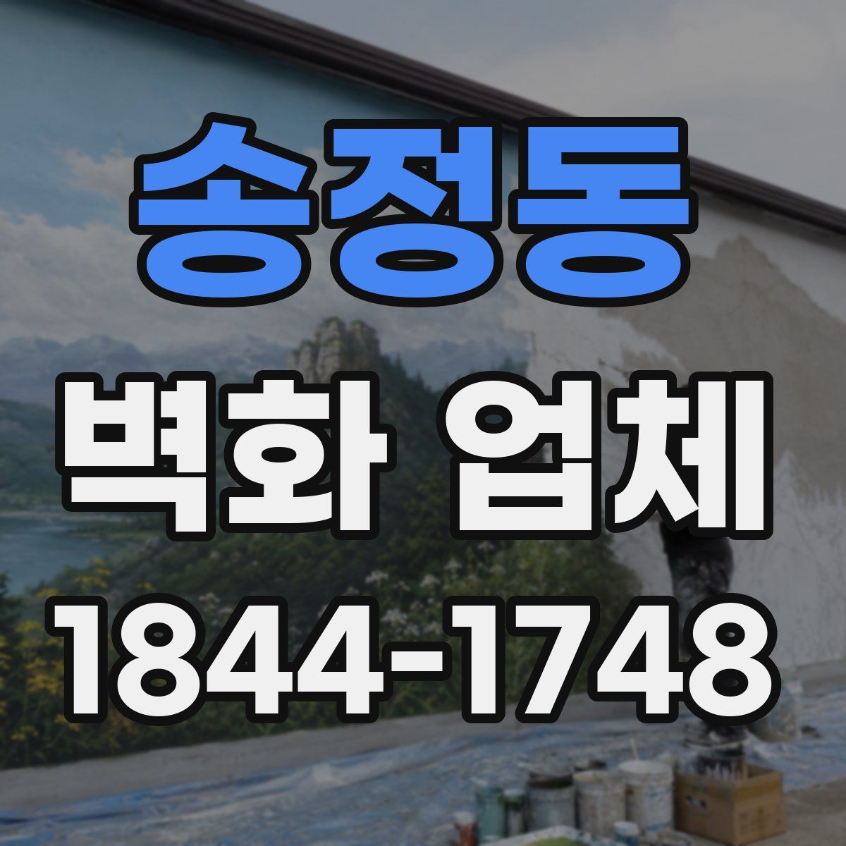 송정동 벽화 업체