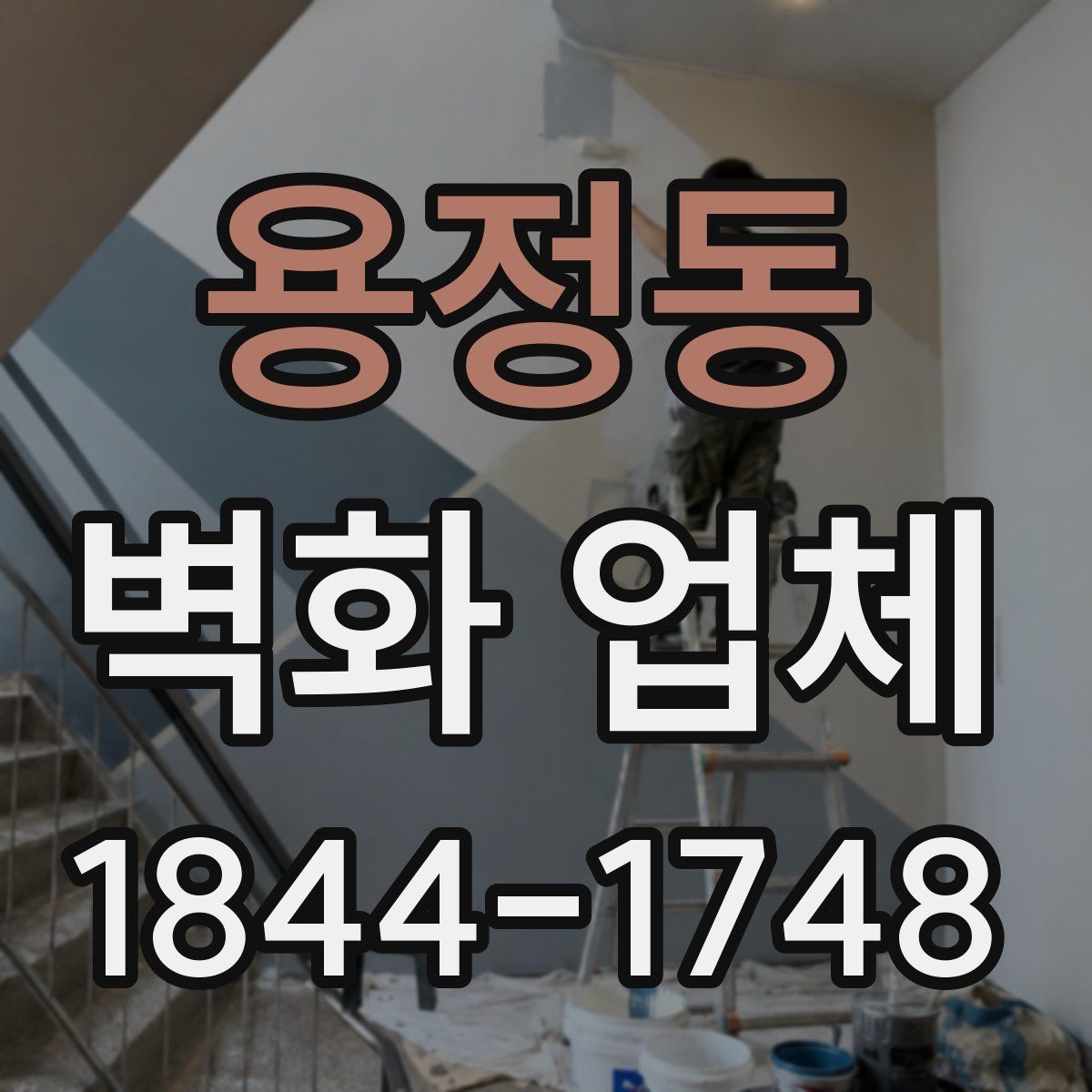 용정동 벽화 업체