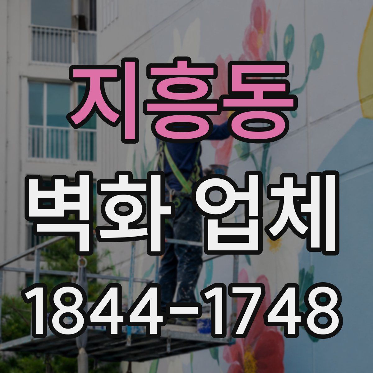 지흥동 벽화 업체
