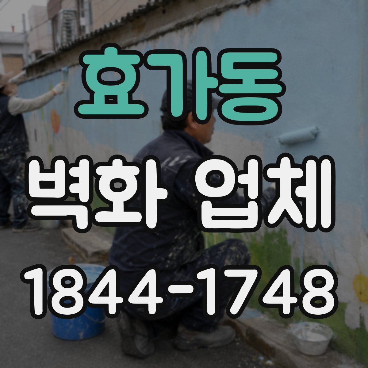 효가동 벽화 업체
