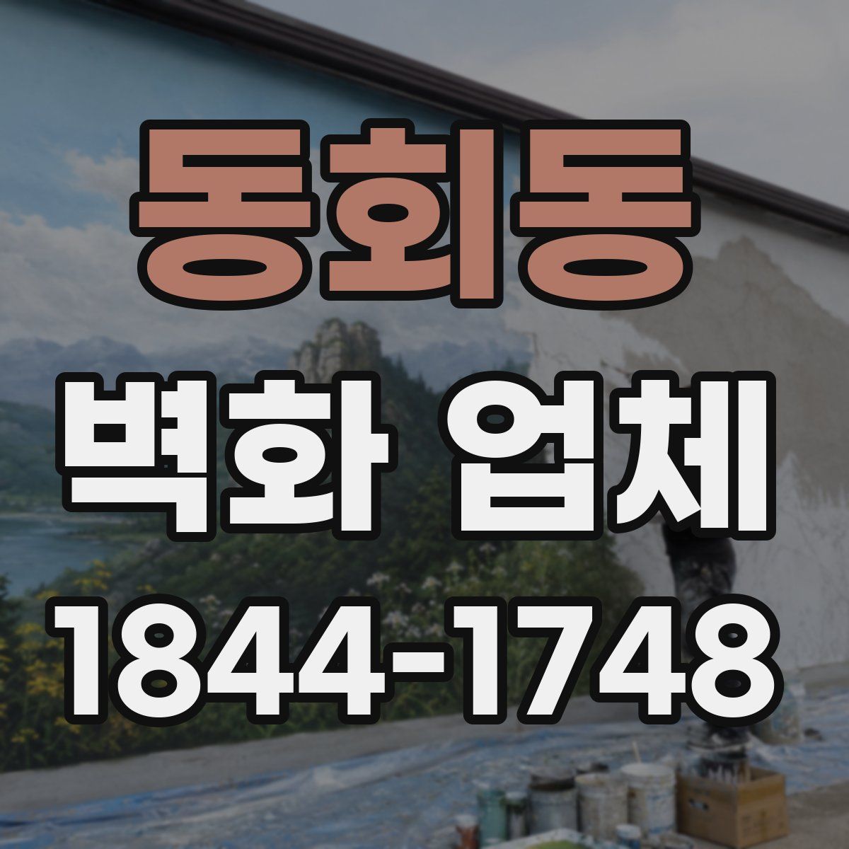 동회동 벽화 업체