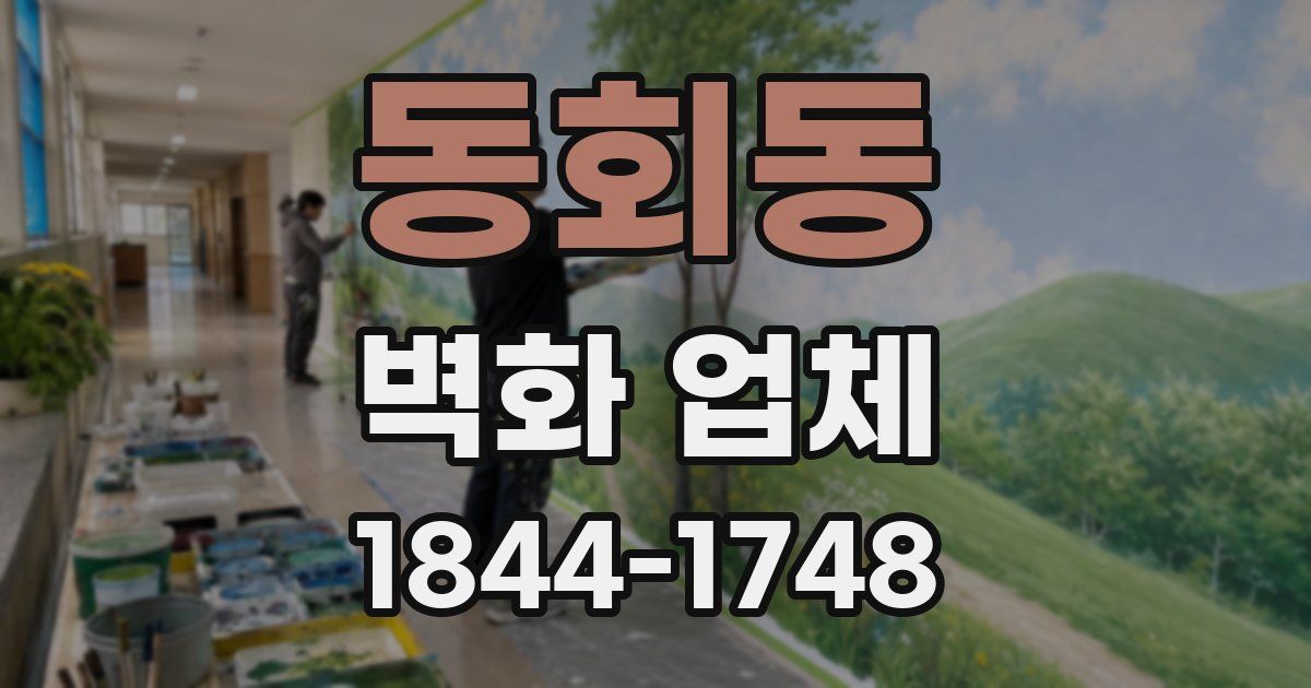 동회동 벽화 업체
