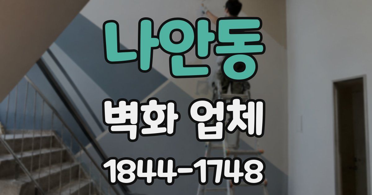 나안동 벽화 업체