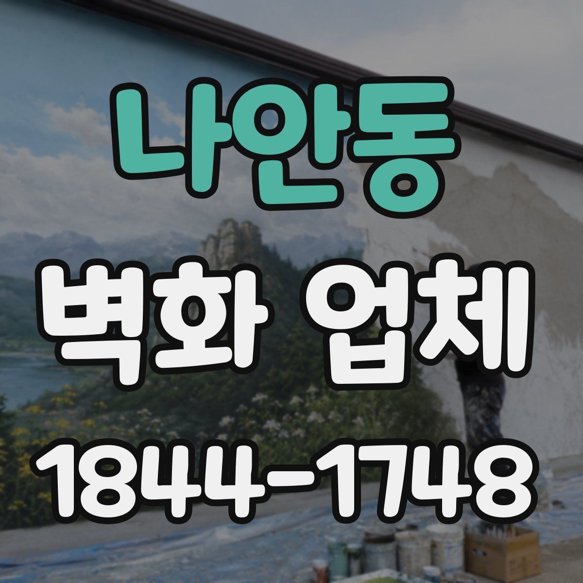 나안동 벽화 업체
