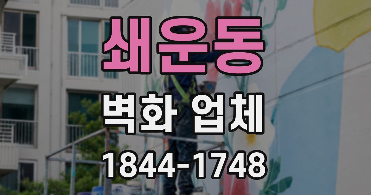 쇄운동 벽화 업체