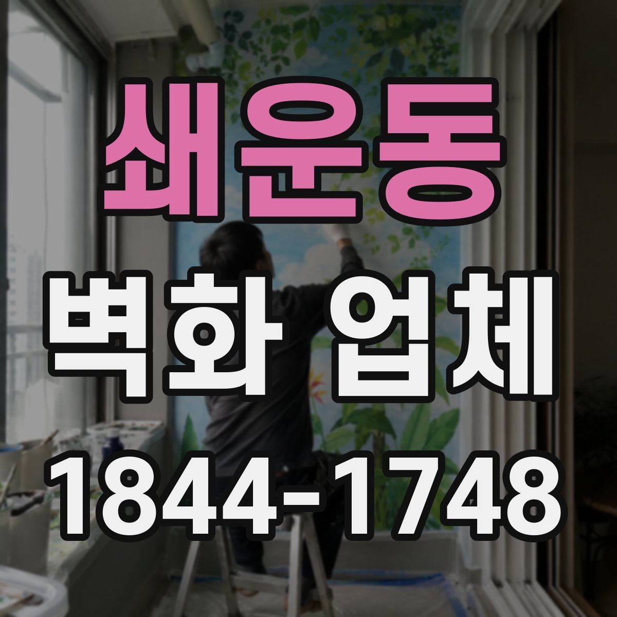 쇄운동 벽화 업체