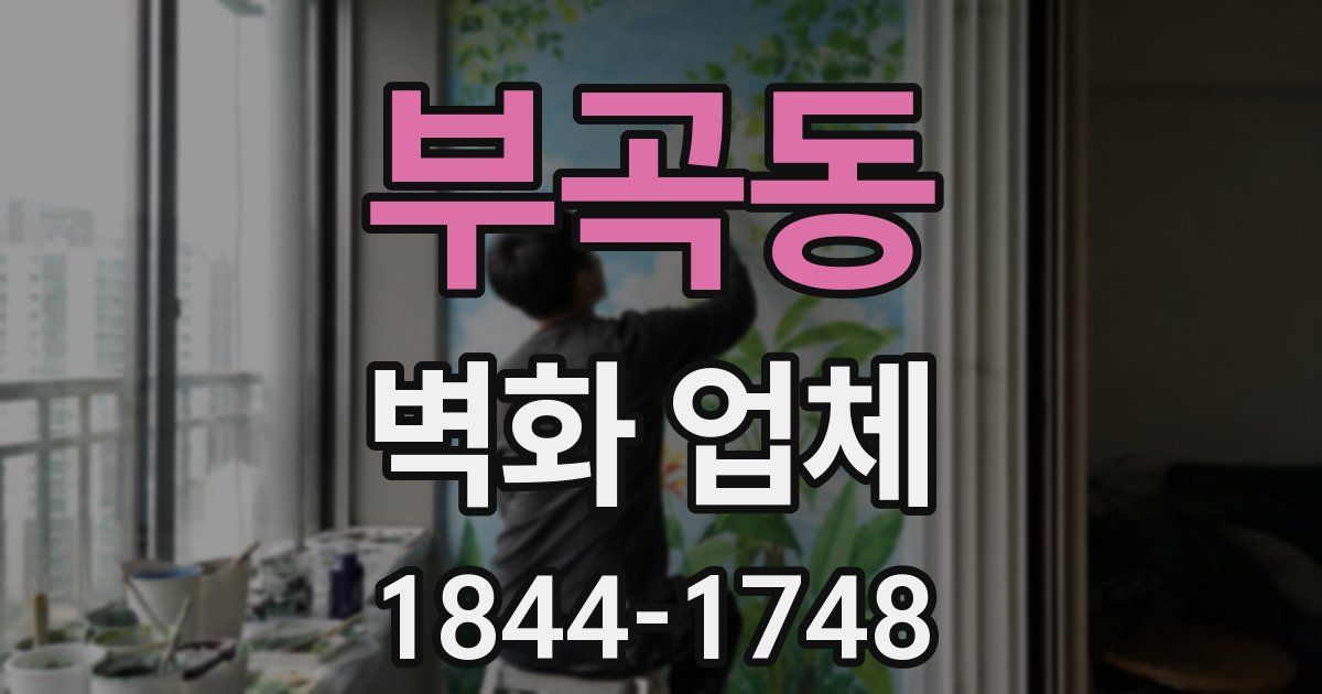 부곡동 벽화 업체
