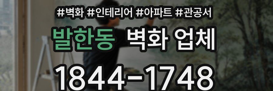 발한동 벽화 업체