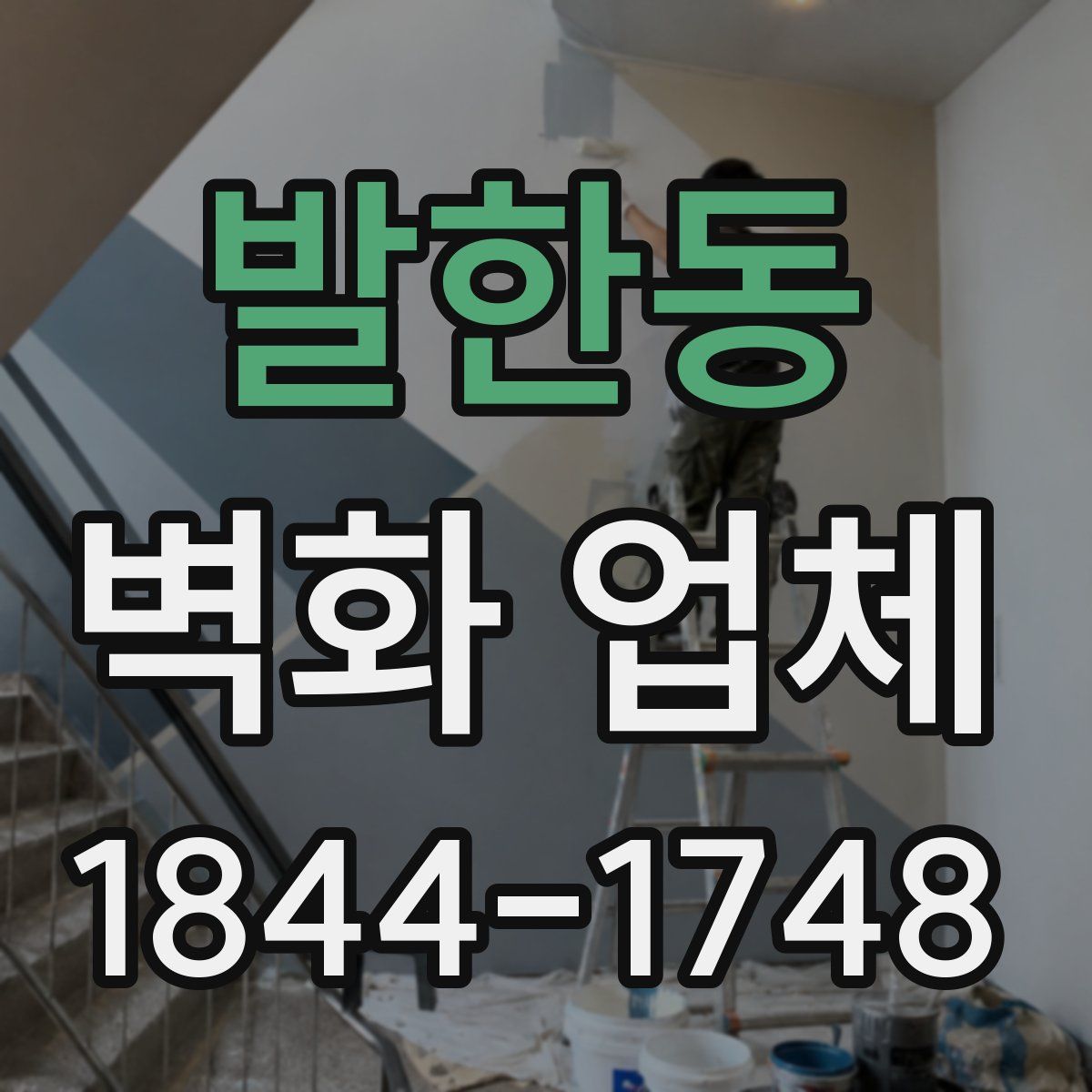 발한동 벽화 업체