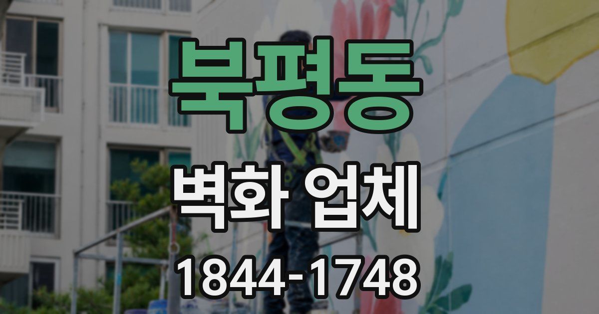 북평동 벽화 업체