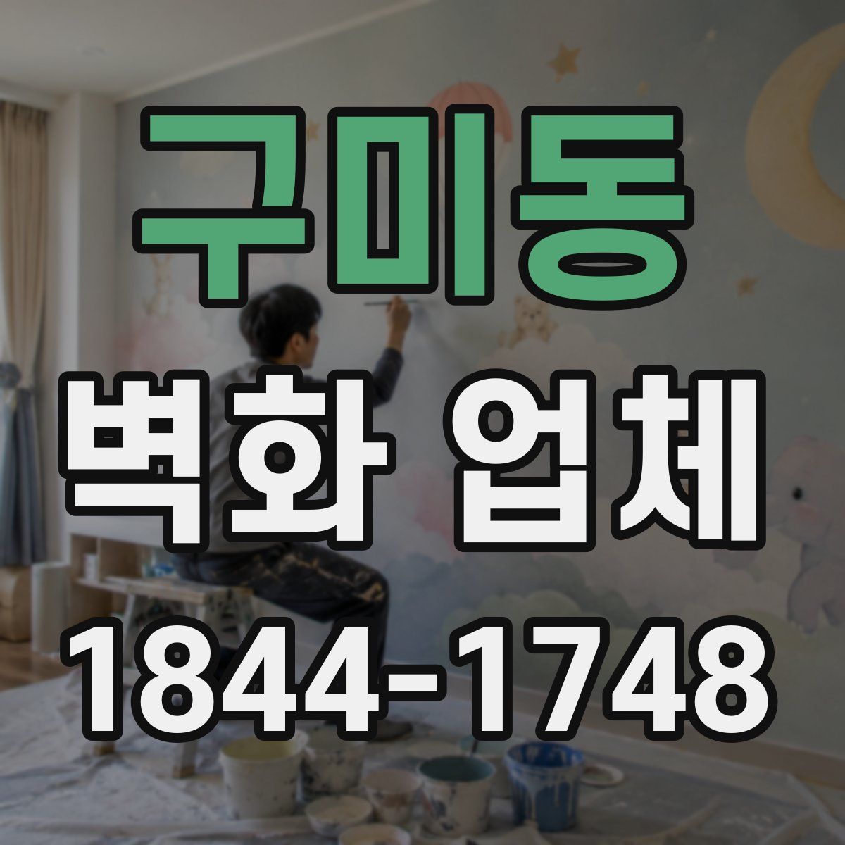 구미동 벽화 업체