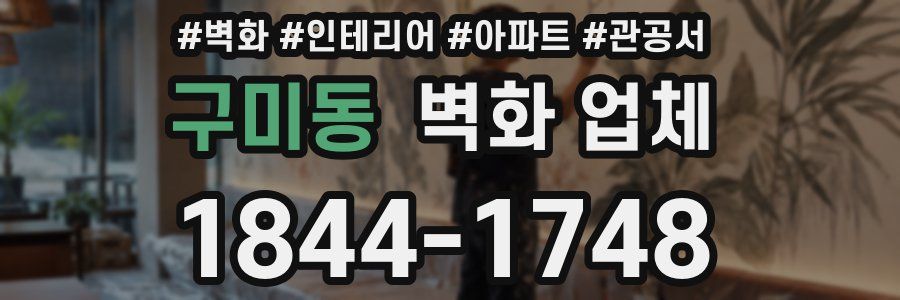 구미동 벽화 업체