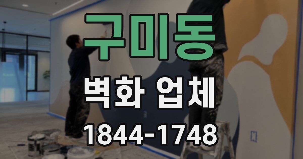 구미동 벽화 업체
