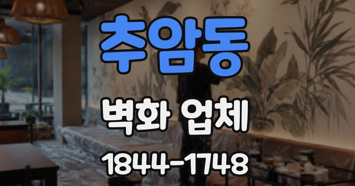 추암동 벽화 업체