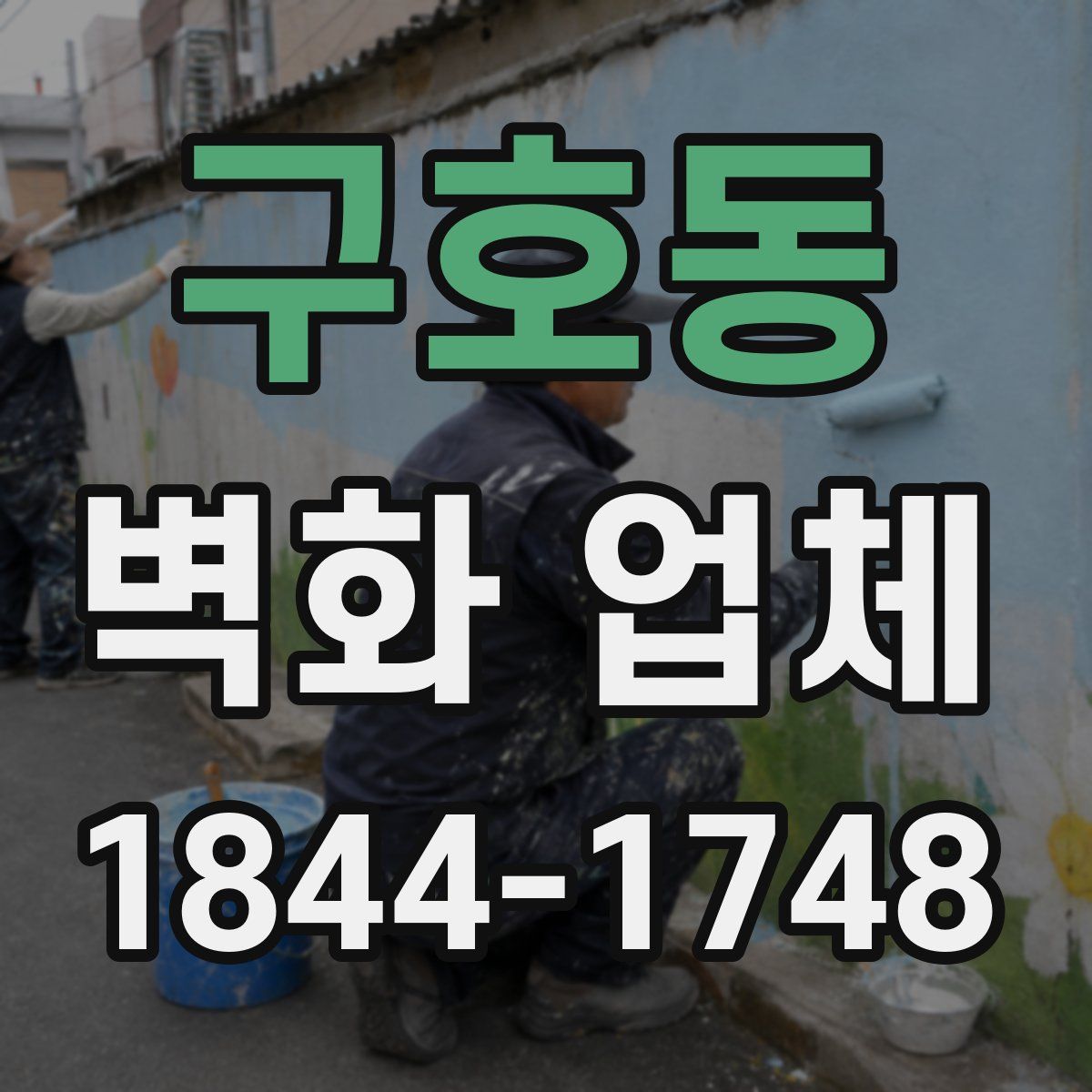 구호동 벽화 업체