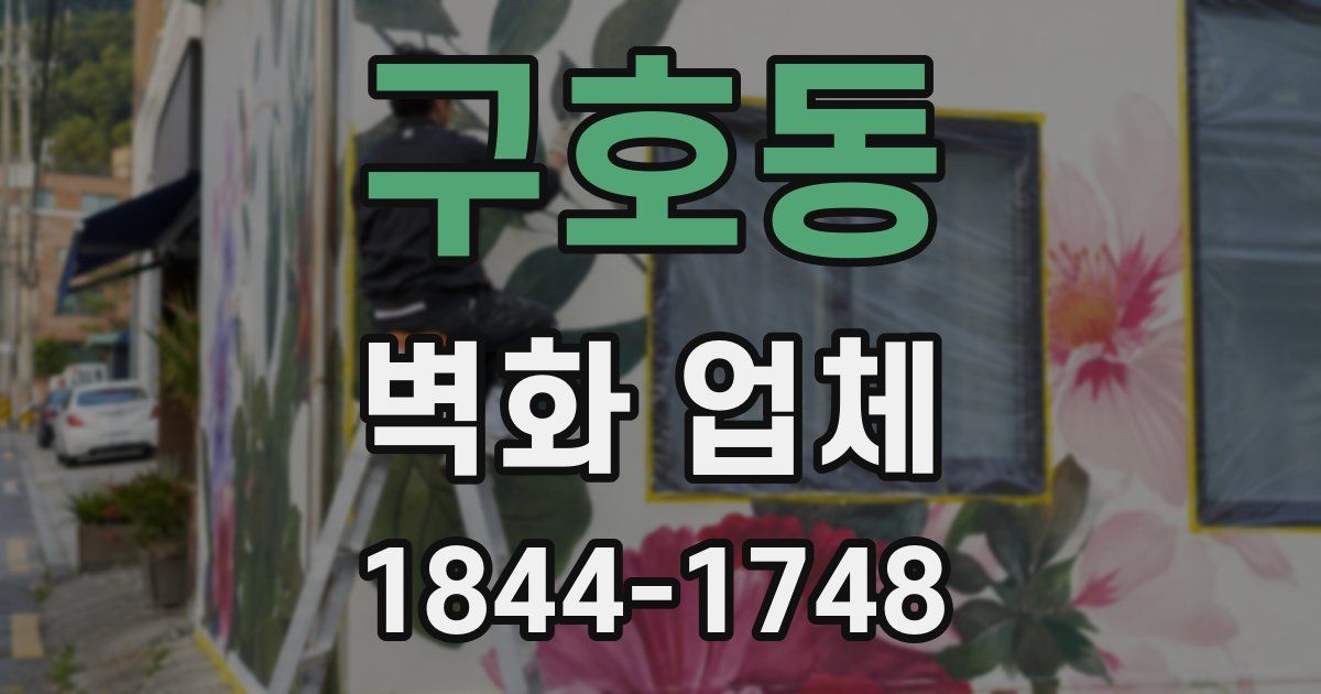 구호동 벽화 업체