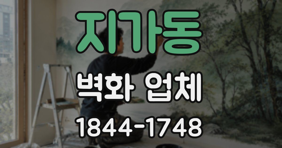 지가동 벽화 업체