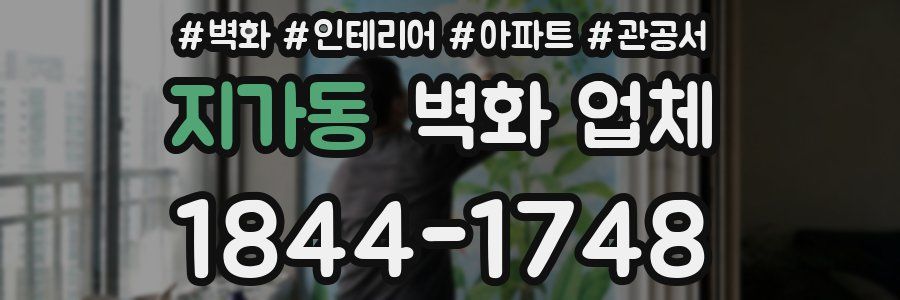 지가동 벽화 업체
