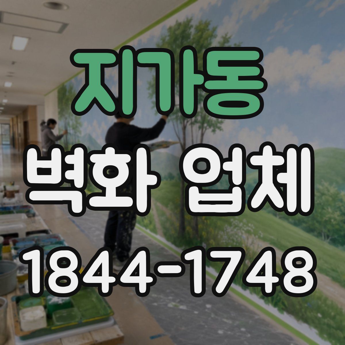 지가동 벽화 업체