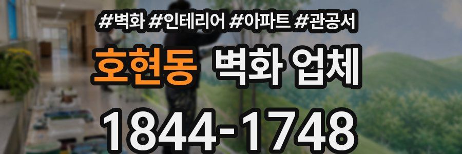 호현동 벽화 업체
