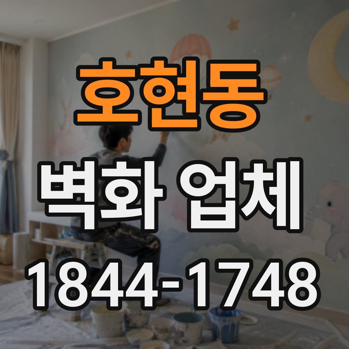 호현동 벽화 업체