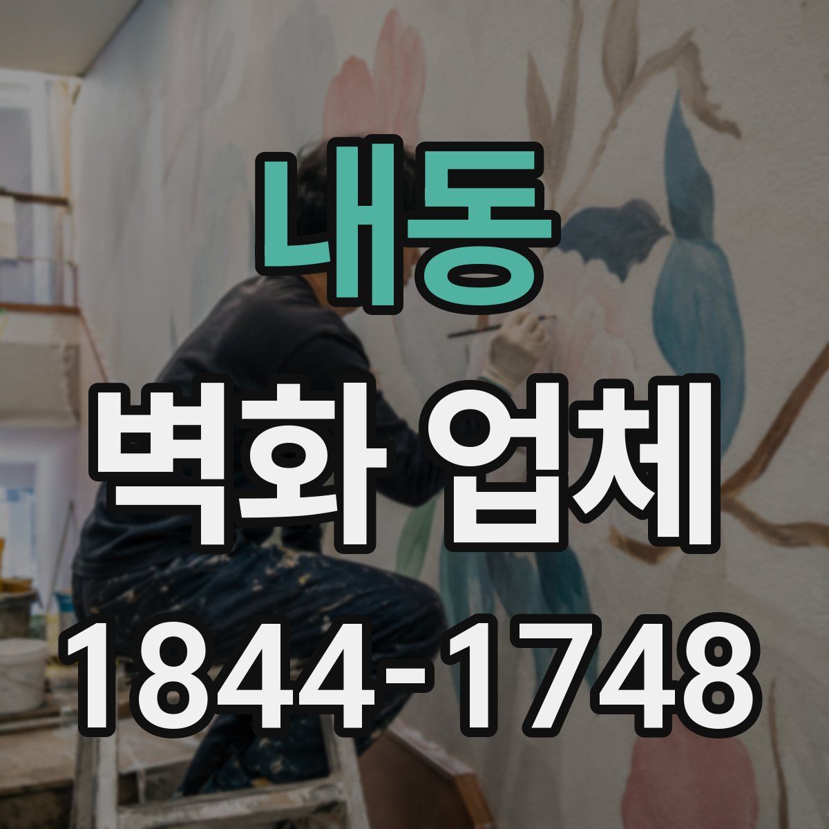 내동 벽화 업체