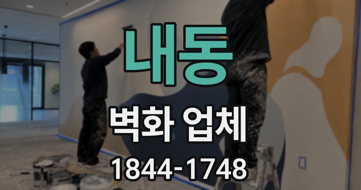 내동 벽화 업체