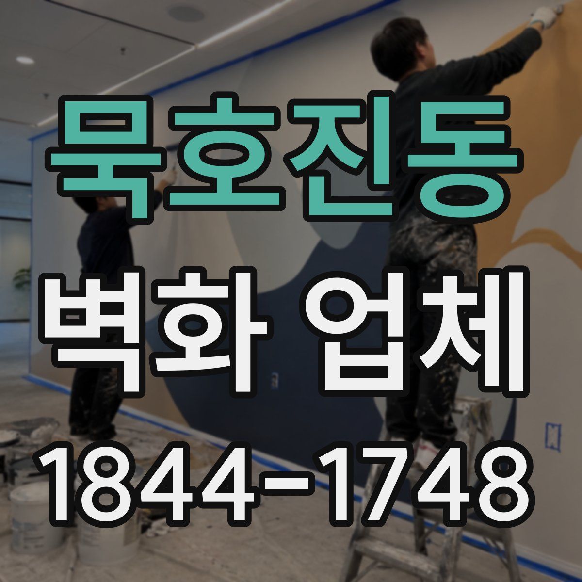 묵호진동 벽화 업체