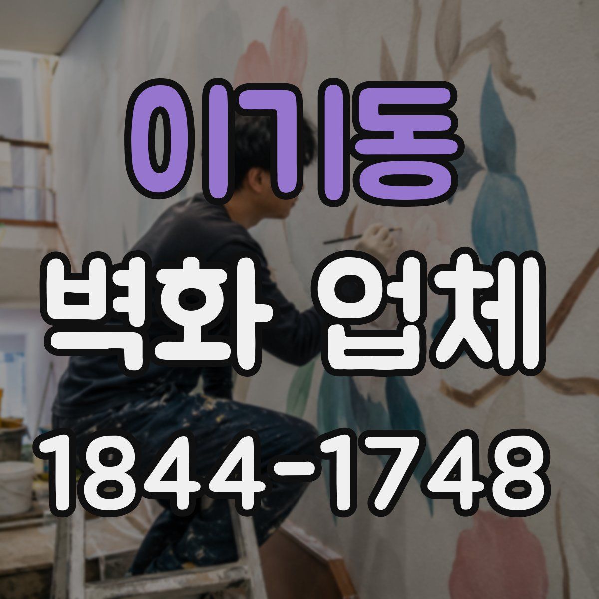 이기동 벽화 업체