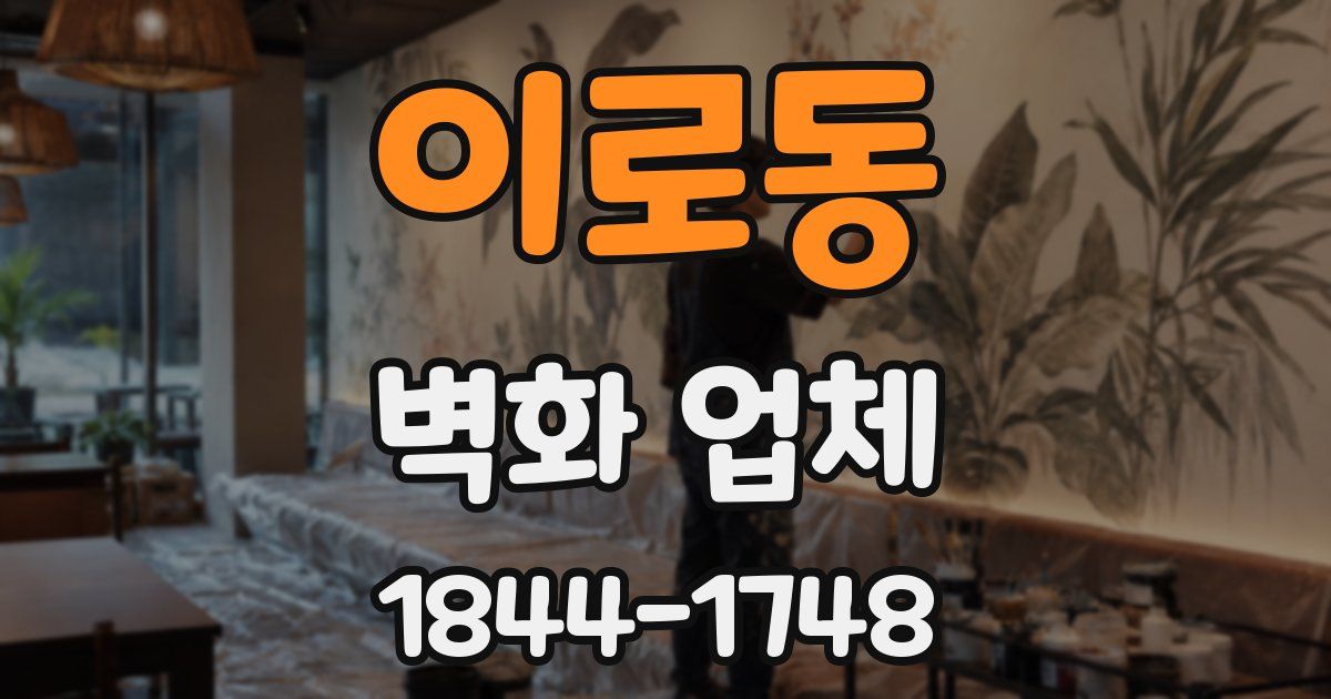 이로동 벽화 업체