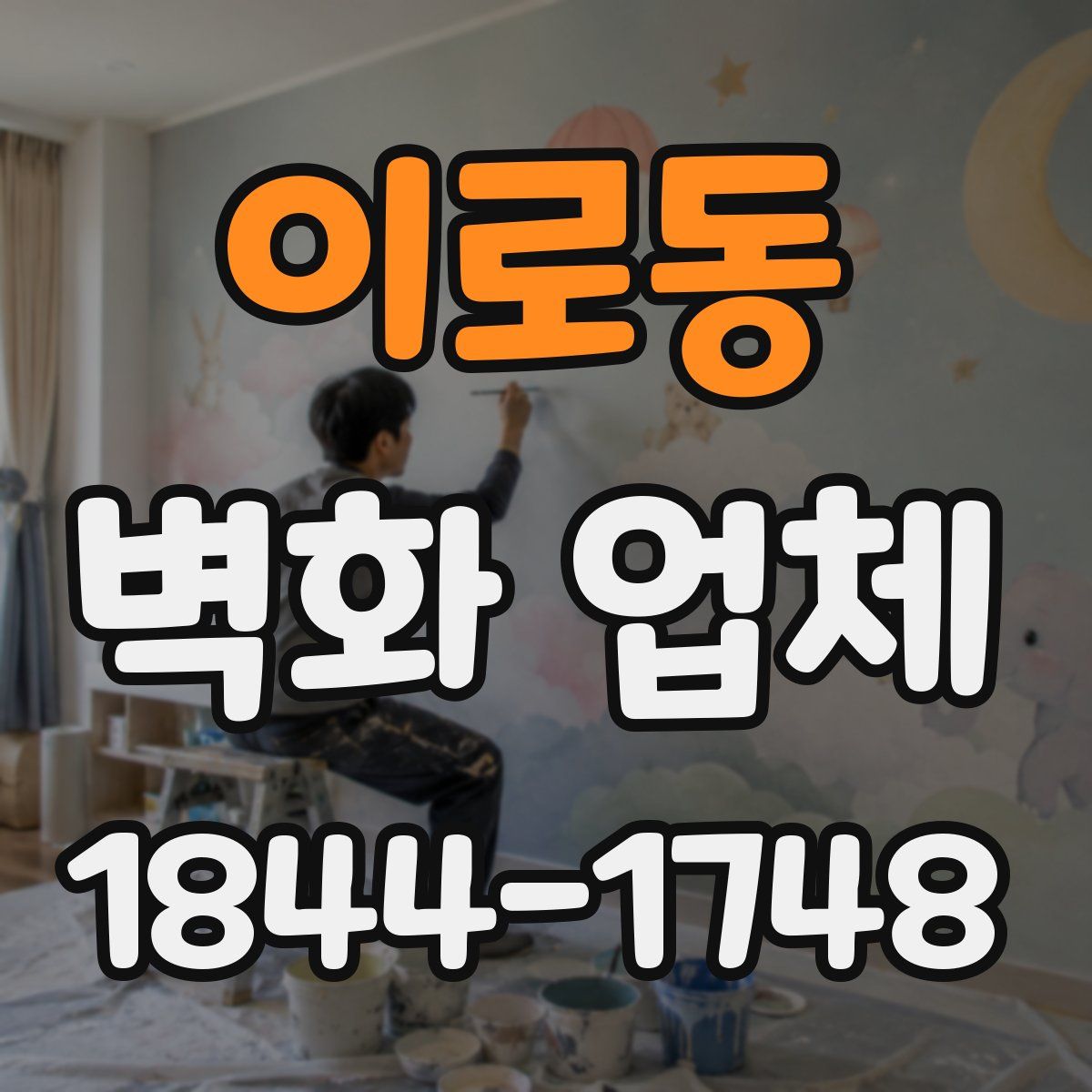 이로동 벽화 업체