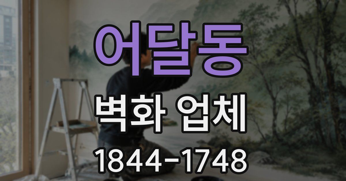 어달동 벽화 업체