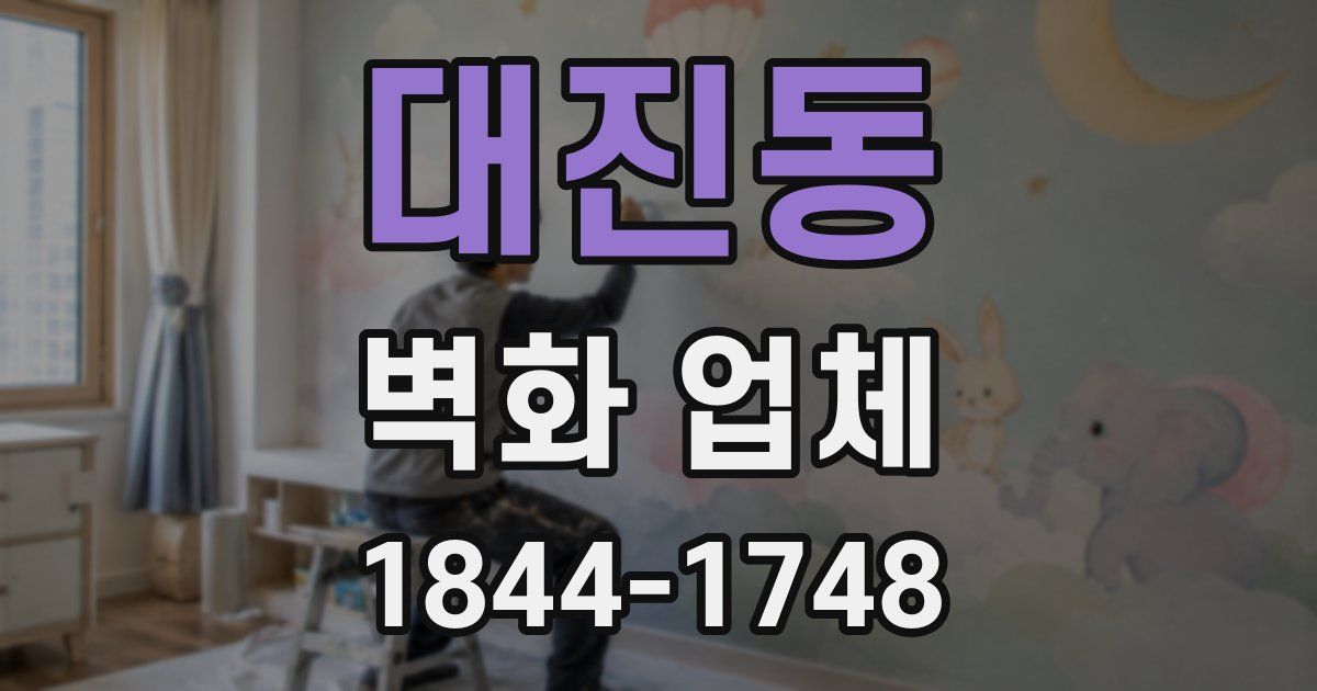 대진동 벽화 업체