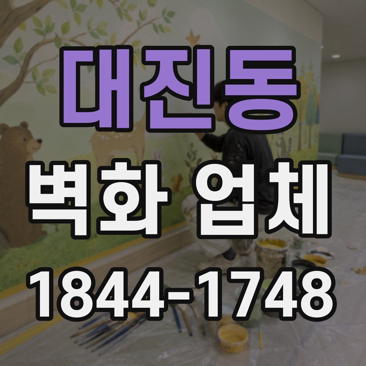 대진동 벽화 업체