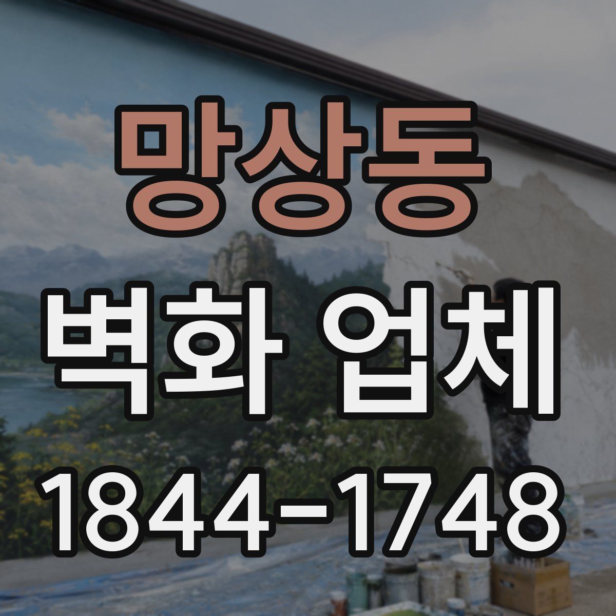 망상동 벽화 업체