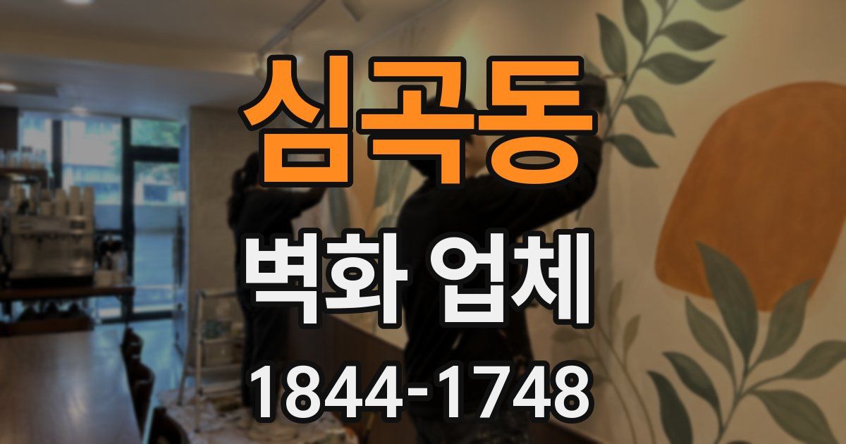 심곡동 벽화 업체