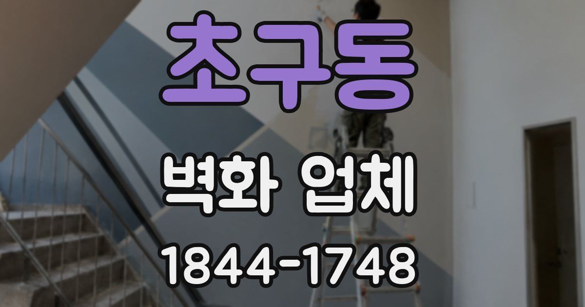 초구동 벽화 업체