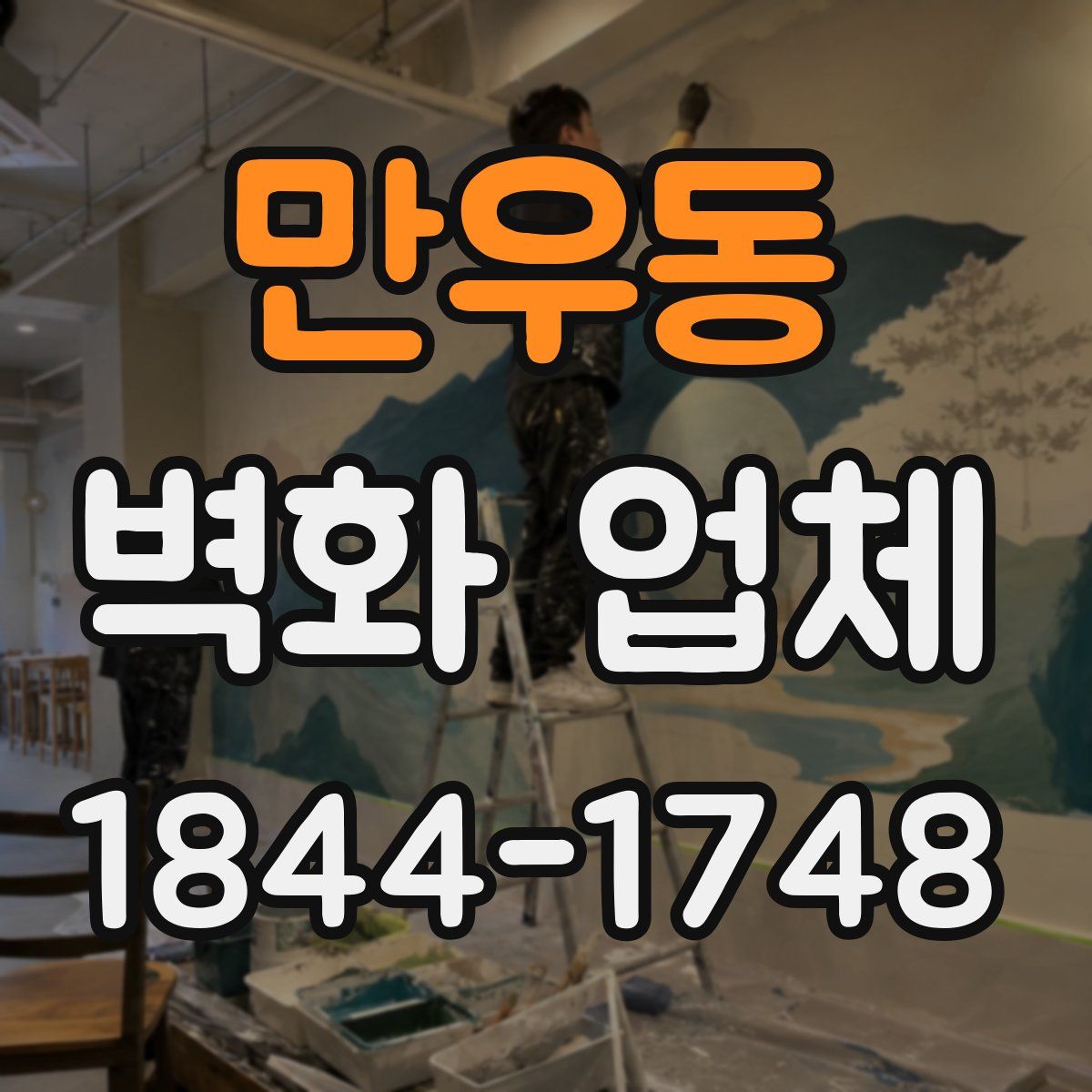 만우동 벽화 업체
