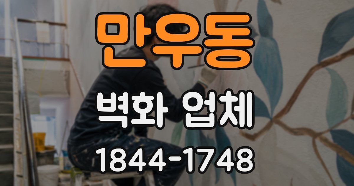 만우동 벽화 업체