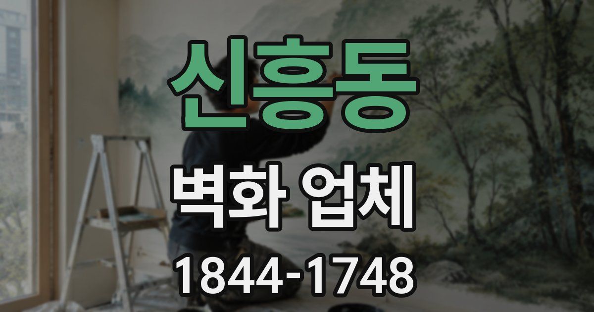 신흥동 벽화 업체