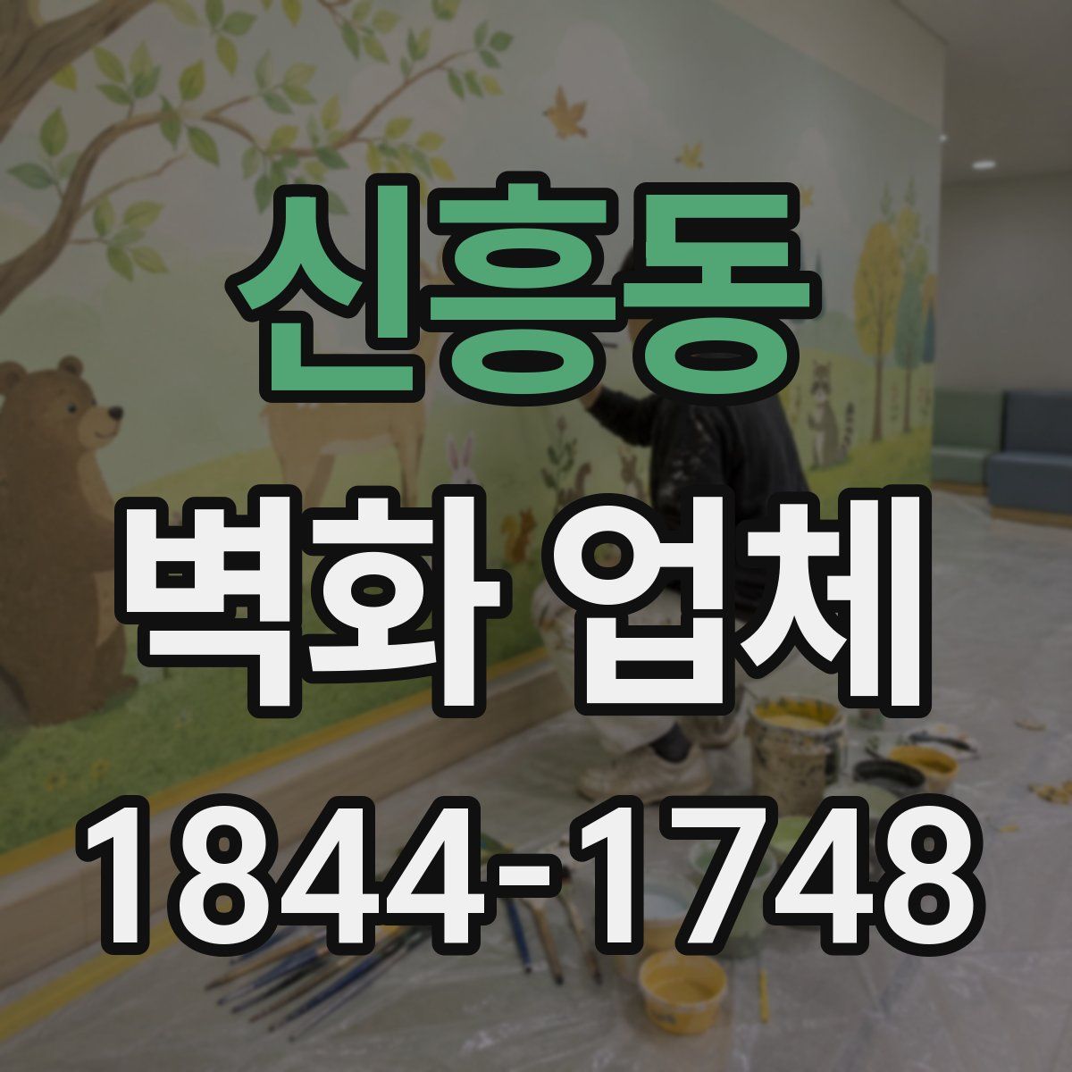 신흥동 벽화 업체